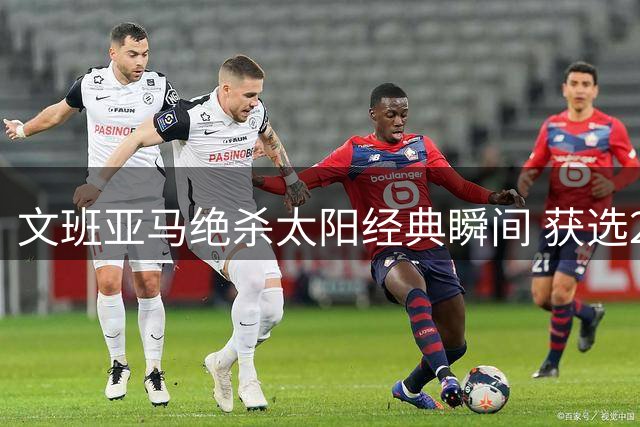 文班亚马绝杀太阳经典瞬间 获选2K27游戏封面主角
