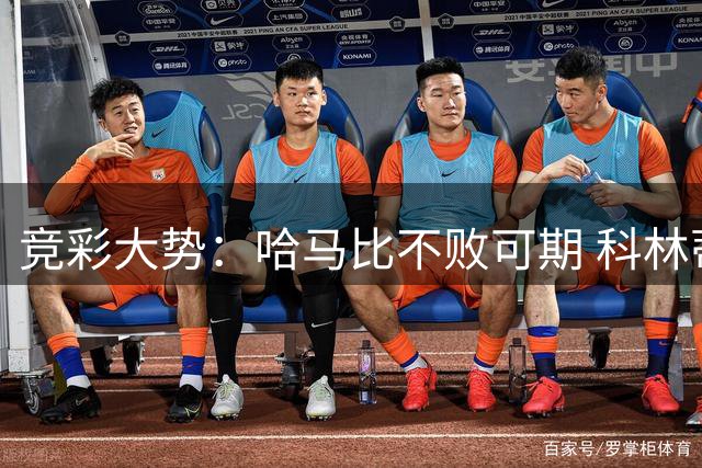 竞彩大势：哈马比不败可期 科林蒂安优势明显